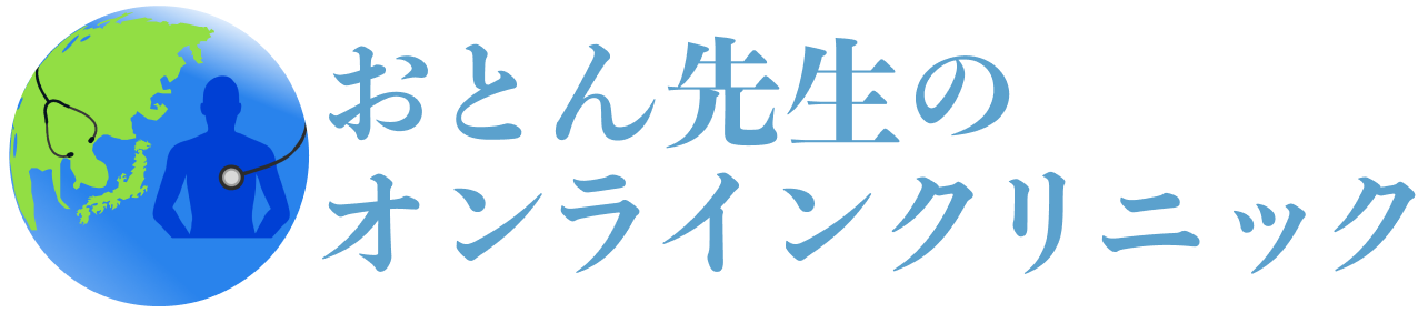 おとん先生のオンラインクリニック